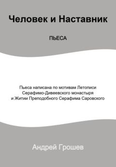 Обложка книги - Пьеса Человек и Наставник - Андрей Грошев
