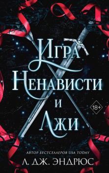 Книга - Игра ненависти и лжи. Л. Дж. Эндрюс - читать в Litvek
