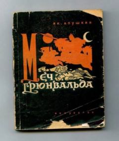 Книга - Меч Грюнвальда. Я. К. Апушкин - читать в Litvek