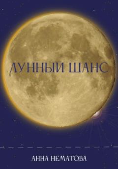 Книга - Лунный шанс. Анна Евгеньевна Нематова - читать в Litvek