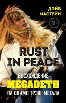 Книга - Rust in Peace: восхождение Megadeth на Олимп трэш-метала. Дэйв Мастейн - читать в Litvek