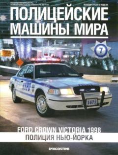 Обложка книги - Ford Crown Victoria 1998 -  журнал Полицейские машины мира
