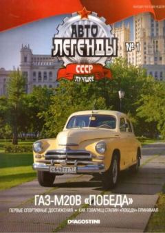 Обложка книги - ГАЗ-М20В "Победа" -  журнал «Автолегенды СССР»