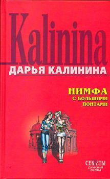Обложка книги - Нимфа с большими понтами - Дарья Александровна Калинина