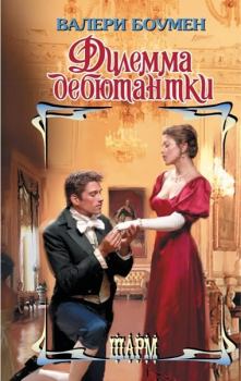 Книга - Дилемма дебютантки. Валери Боумен - читать в Litvek