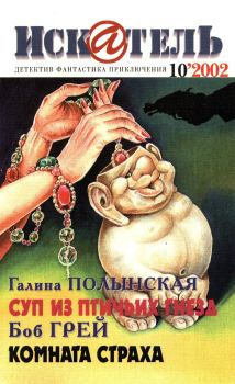 Книга - Искатель, 2002 №10. Олег Макушкин - читать в Litvek