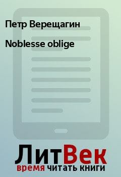 Книга - Noblesse oblige. Петр Верещагин - прочитать в Litvek