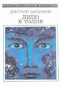 Обложка книги - Лицо в толпе (сборник) - Дмитрий Александрович Биленкин