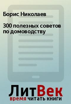 Книга - 300 полезных советов по домоводству. Борис Николаев - прочитать в Litvek