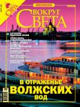 Книга - Журнал "Вокруг Света" №8 за 2005 года.  Журнал «Вокруг Света» - читать в Litvek