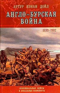 Обложка книги - Англо-Бурская война (1899—1902) - Артур Игнатиус Конан Дойль