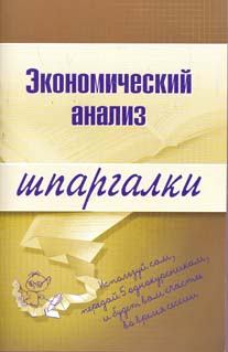 Обложка книги - Экономический анализ - Анна Сергеевна Литвинюк