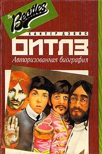 Книга - The Beatles. Хантер Дэвис - читать в Litvek