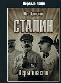 Книга - Сталин. Том II. Лев Давидович Троцкий - прочитать в Litvek