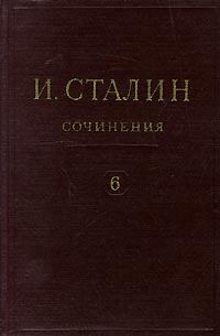 Книга - Том 6. Иосиф Виссарионович Сталин - читать в Litvek