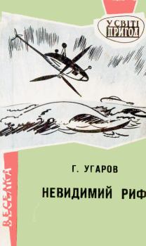 Обложка книги - Невидимий риф - Григор Угаров