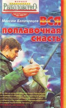 Книга - Вся поплавочная снасть. Максим Балачевцев - читать в Litvek