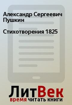 Обложка книги - Стихотворения 1825 - Александр Сергеевич Пушкин