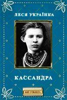 Книга - Кассандра. Леся Українка - прочитать в Litvek