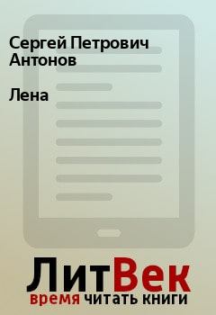 Книга - Лена. Сергей Петрович Антонов - читать в Litvek