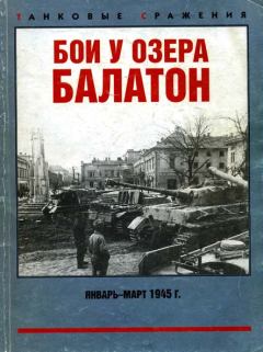 Книга - Бои у озера Балатон. Январь–март 1945 г.. Михаил Николаевич Свирин - читать в Litvek