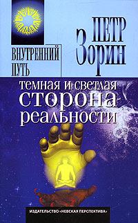 Обложка книги - Темная и светлая сторона реальности - Петр Григорьевич Зорин