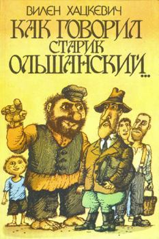 Книга - Как говорил старик Ольшанский.... Вилен Хацкевич - читать в Litvek