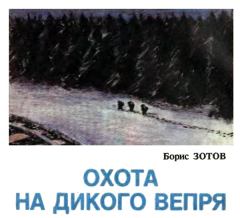 Обложка книги - Охота на дикого вепря - Борис Иванович Зотов