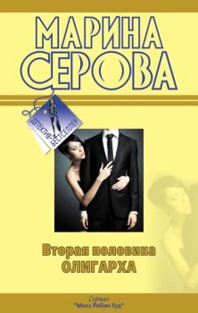 Книга - Вторая половина олигарха. Марина Серова - читать в Litvek