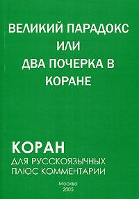 Обложка книги - Великий парадокс, или Два почерка в Коране - Самир Алескеров