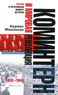 Обложка книги - Коминтерн и мировая революция. 1919-1943 - Кермит Маккензи