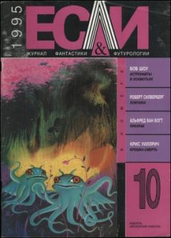 Обложка книги - «Если», 1995 № 10 - Льюис Шайнер