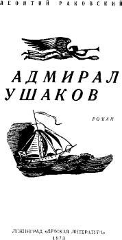 Книга - Адмирал Ушаков. Леонтий Иосифович Раковский - прочитать в Litvek