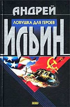 Книга - Ловушка для героев. Андрей Александрович Ильичев (Ильин) - прочитать в Litvek