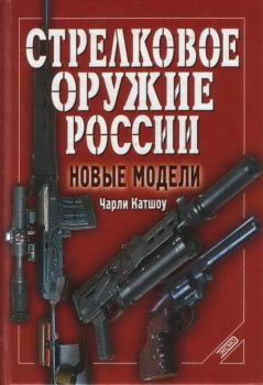 Обложка книги - Стрелковое оружие России. Новые модели - Чарли Катшоу
