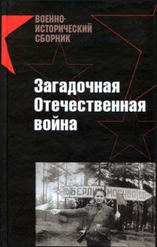 Книга - Загадочная Отечественная война. Дмитрий Юрьевич Лысков - читать в Litvek
