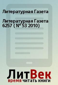 Обложка книги - Литературная Газета  6257 ( № 53 2010) - Литературная Газета