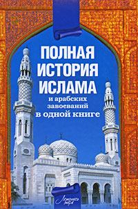 Книга - Полная история ислама и арабских завоеваний. Александр Попов - читать в Litvek
