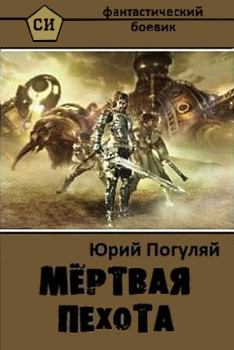 Книга - Мертвая пехота. Юрий Александрович Погуляй - прочитать в Litvek