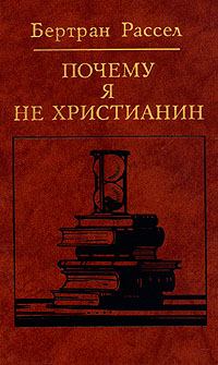Книга - Почему я не христианин (сборник). Бертран Рассел - читать в Litvek