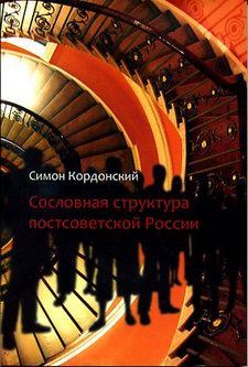 Обложка книги - Сословная структура постсоветской России - Симон Гдальевич Кордонский
