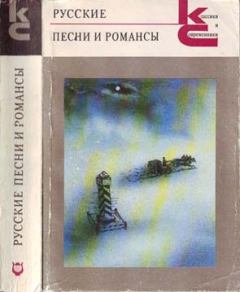 Обложка книги - Русские песни и романсы -  Антология