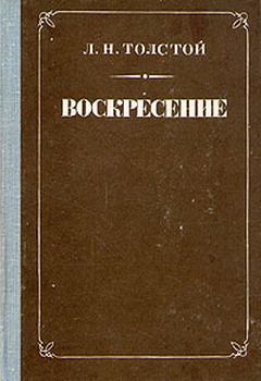 Обложка книги - Воскресение - Лев Николаевич Толстой