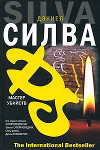 Книга - Мастер убийств. Дэниел Силва - прочитать в Litvek