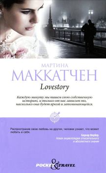 Книга - Lovestory. Мартина Маккатчен - прочитать в Litvek
