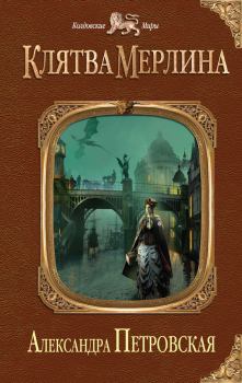 Обложка книги - Клятва Мерлина - Александра Петровская