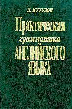 Обложка книги - Практическая грамматика английского языка - Л Кутузов