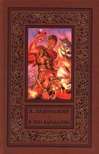 Книга - В дни Каракаллы. Антонин Ладинский - читать в Litvek