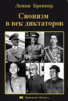 Обложка книги - Сионизм в век диктаторов - Ленни Бреннер