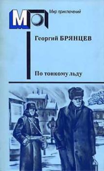 Книга - По тонкому льду. Георгий Михайлович Брянцев - читать в Litvek